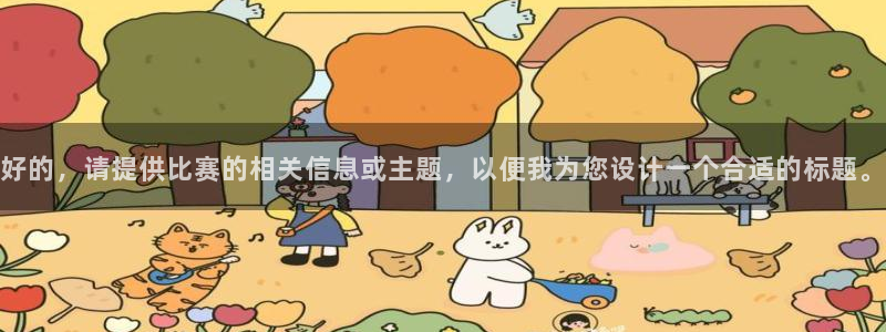 意昂4主管：好的，请提供比赛的相关信息或主题，以便我为您设计