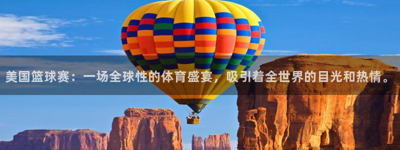 意昂4体育：美国篮球赛：一场全球性的体育盛宴，吸引着全世界的