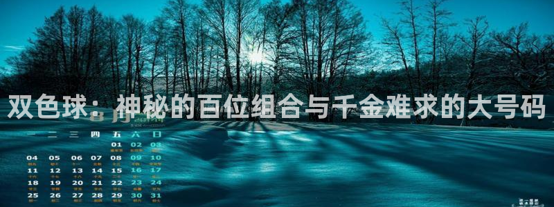 24直播网篮球：双色球：神秘的百位组合与千金难求的大号码