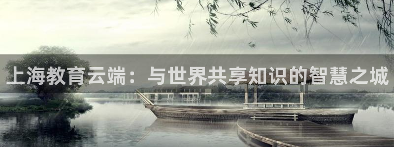 24直播网nba在线直播：上海教育云端：与世界共享知识的智慧之城