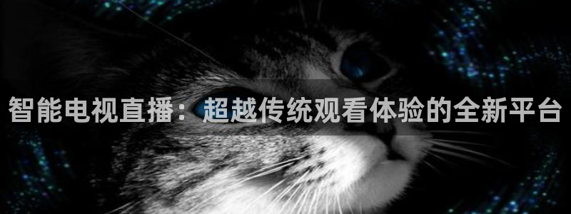 24直播网 nba直播吧：智能电视直播：超越传统观看体验的全新平台