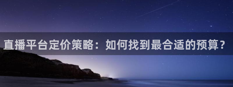 24直播网nba在线直播：直播平台定价策略：如何找到最合适的预算？