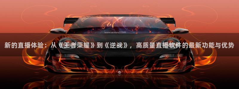 24直播网nba直播足球：新的直播体验：从《王者荣耀》到《逆战》，高质量直播软件的最新功能与优势