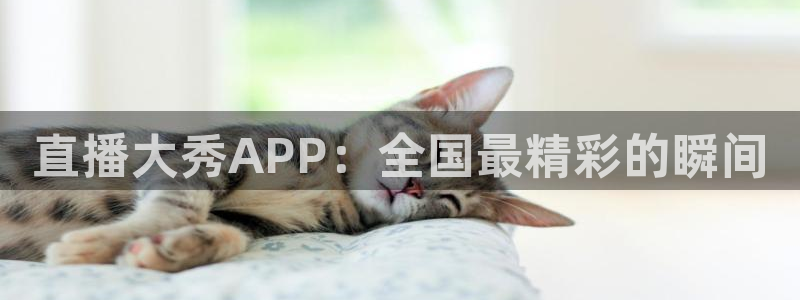 24直播网站：直播大秀APP：全国最精彩的瞬间