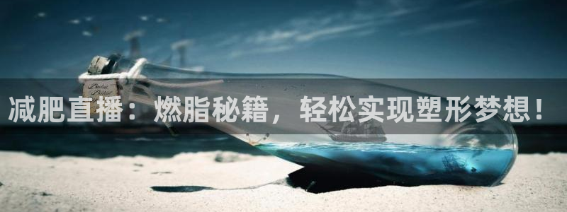 下载24直播网：减肥直播：燃脂秘籍，轻松实现塑形梦想！