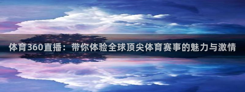 24直播体育直播：体育360直播：带你体验全球顶尖体育赛事的魅力与激情